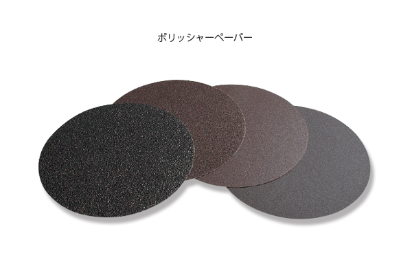 ポリッシャーペーパー｜高翔オンラインストア