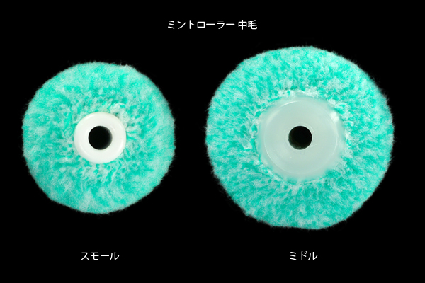 ミドルローラー ミント 中長毛 7インチ（5本入）｜高翔オンラインストア