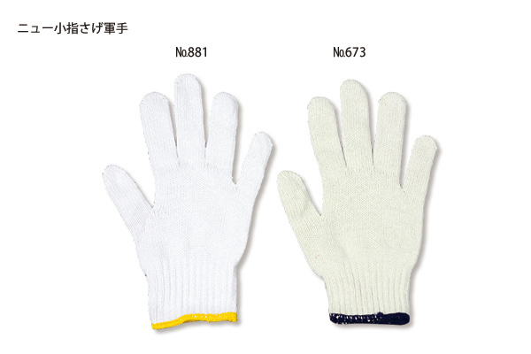 ニュー小指さげ軍手 No.881（12双入）｜高翔オンラインストア
