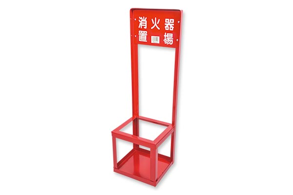 消火器スタンド（1本用）｜高翔オンラインストア