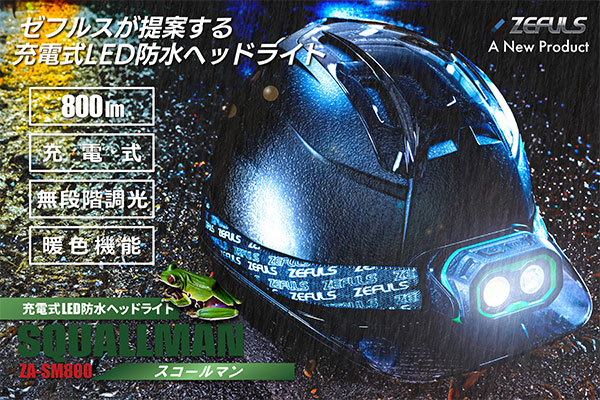 ゼフルス 充電式LED防水ヘッドライト スコールマン ZA-SM800｜高翔