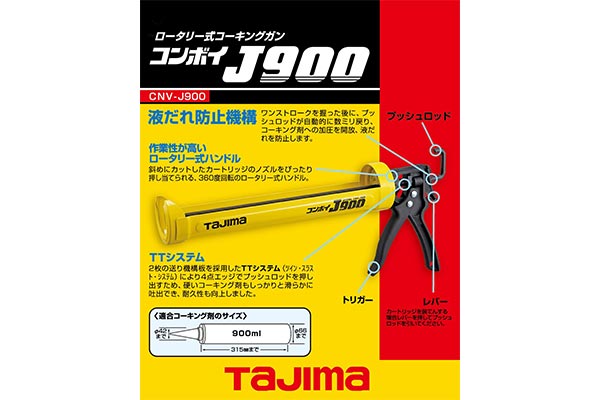 タジマ コンボイジャスト 900｜高翔オンラインストア